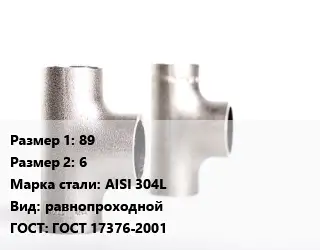 Тройник нержавеющий 89х6 Сталь: AISI 304L равнопроходной ГОСТ: ГОСТ 17376-2001
